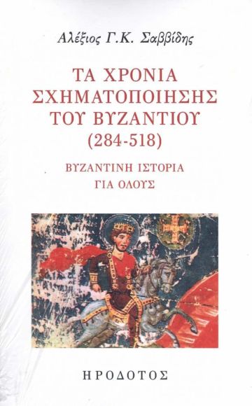 ΤΑ ΧΡΟΝΙΑ ΣΧΗΜΑΤΟΠΟΙΗΣΗΣ ΤΟΥ ΒΥΖΑΝΤΙΟΥ (284-518) ΒΥΖΑΝΤΙΝΗ ΙΣΤΟΡΙΑ ΓΙΑ ΟΛΟΥΣ