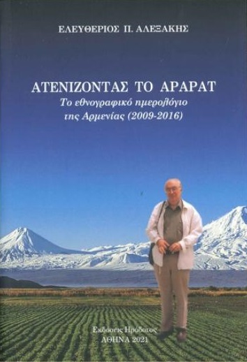 ΑΤΕΝΙΖΟΝΤΑΣ ΤΟ ΑΡΑΡΑΤ ΤΟ ΕΘΝΟΓΡΑΦΙΚΟ ΗΜΕΡΟΛΟΓΙΟ ΤΗΣ ΑΡΜΕΝΙΑΣ (2009-2016)