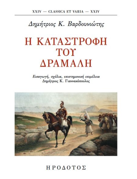 Η ΚΑΤΑΣΤΡΟΦΗ ΤΟΥ ΔΡΑΜΑΛΗ