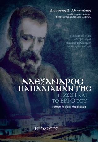 ΑΛΕΞΑΝΔΡΟΣ ΠΑΠΑΔΙΑΜΑΝΤΗΣ Η ΖΩΗ ΚΑΙ ΤΟ ΕΡΓΟ ΤΟΥ