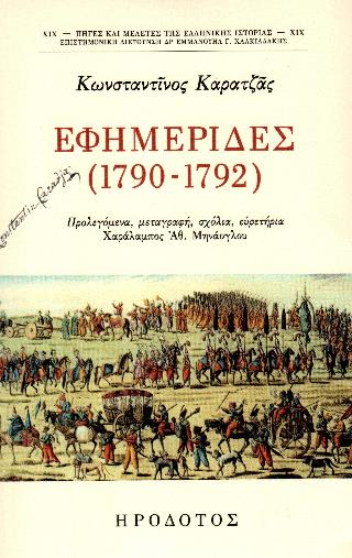 ΕΦΗΜΕΡΙΔΕΣ (1790-1792)