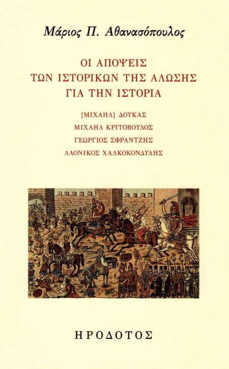 ΟΙ ΑΠΟΨΕΙΣ ΤΩΝ ΙΣΤΟΡΙΚΩΝ ΤΗΣ ΑΛΩΣΗΣ ΓΙΑ ΤΗΝ ΙΣΤΟΡΙΑ ΜΙΧΑΗΛ ΔΟΥΚΑΣ, ΜΙΧΑΗΛ ΚΡΙΤΟΒΟΥΛΟΣ, ΓΕΩΡΓΙΟΣ ΣΦΡΑΝΤΖΗΣ, ΛΑΟΝΙΚΟΣ ΧΑΛΚΟΚΟΝΔΥΛΗΣ