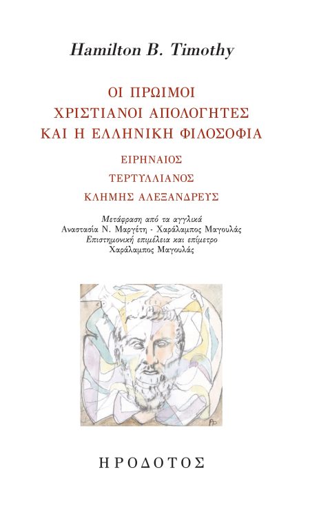 ΟΙ ΠΡΩΙΜΟΙ ΧΡΙΣΤΙΑΝΟΙ ΑΠΟΛΟΓΗΤΕΣ ΚΑΙ Η ΕΛΛΗΝΙΚΗ ΦΙΛΟΣΟΦΙΑ ΕΙΡΗΝΑΙΟΣ, ΤΕΡΤΥΛΛΙΑΝΟΣ, ΚΛΗΜΗΣ ΑΛΕΞΑΝΔΡΕΥΣ