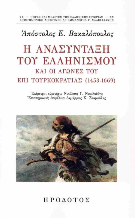 Η ΑΝΑΣΥΝΤΑΞΗ ΤΟΥ ΕΛΛΗΝΙΣΜΟΥ ΚΑΙ ΟΙ ΑΓΩΝΕΣ ΤΟΥ ΕΠΙ ΤΟΥΡΚΟΚΡΑΤΙΑΣ (1453-1669)