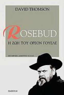 ROSEBUD: Η ΖΩΗ ΤΟΥ ΟΡΣΟΝ ΓΟΥΕΛΣ