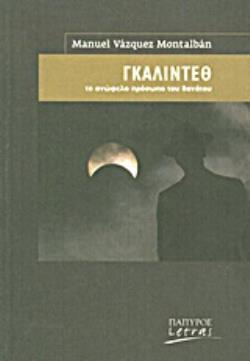 ΓΚΑΛΙΝΤΕΘ ΤΟ ΑΝΩΦΕΛΟ ΠΡΟΣΩΠΟ ΤΟΥ ΘΑΝΑΤΟΥ