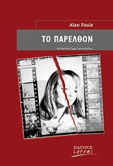 ΤΟ ΠΑΡΕΛΘΟΝ