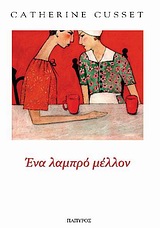 ΕΝΑ ΛΑΜΠΡΟ ΜΕΛΛΟΝ