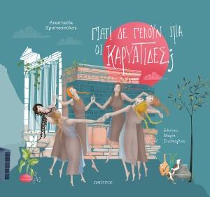 ΓΙΑΤΙ ΔΕ ΓΕΛΟΥΝ ΠΙΑ ΟΙ ΚΑΡΥΑΤΙΔΕΣ ?