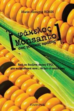 ΦΑΚΕΛΟΣ MONSANTO