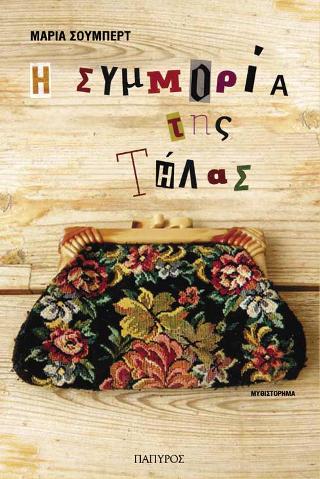 Η ΣΥΜΜΟΡΙΑ ΤΗΣ ΤΗΛΑΣ ΜΥΘΙΣΤΟΡΗΜΑ