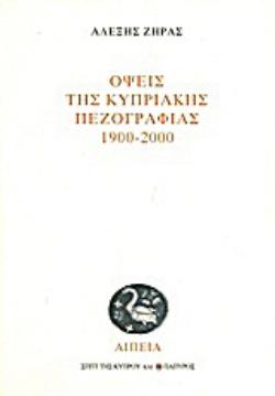 ΟΨΕΙΣ ΤΗΣ ΚΥΠΡΙΑΚΗΣ ΠΕΖΟΓΡΑΦΙΑΣ 1900-2000