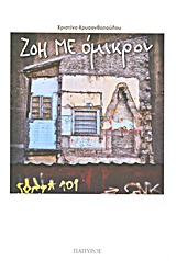 ΖΟΗ ΜΕ ΟΜΙΚΡΟΝ