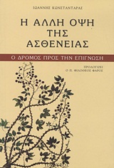 Η ΑΛΛΗ ΟΨΗ ΤΗΣ ΑΣΘΕΝΕΙΑΣ Ο ΔΡΟΜΟΣ ΠΡΟΣ ΤΗΝ ΕΠΙΓΝΩΣΗ