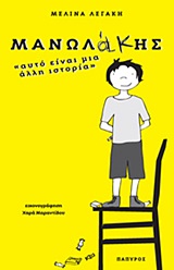 ΜΑΝΩΛΑΚΗΣ:  ΑΥΤΟ ΕΙΝΑΙ ΜΙΑ ΑΛΛΗ ΙΣΤΟΡΙΑ...