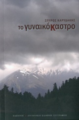 ΤΟ ΓΥΝΑΙΚΟΚΑΣΤΡΟ