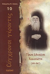 ΓΕΡΩΝ ΑΘΑΝΑΣΙΟΣ ΧΑΜΑΚΙΩΤΗΣ 1891 - 1967