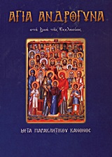 ΑΓΙΑ ΑΝΔΡΟΓΥΝΑ ΣΤΗ ΖΩΗ ΤΗΣ ΕΚΚΛΗΣΙΑΣ ΜΕΤΑ ΠΑΡΑΚΛΗΤΙΚΟΥ ΚΑΝΟΝΟΣ