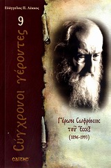 ΓΕΡΩΝ ΣΩΦΡΟΝΙΟΣ ΤΟΥ ΕΣΣΕΞ 1896 - 1993