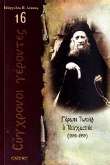 ΓΕΡΩΝ ΙΩΣΗΦ Ο ΗΣΥΧΑΣΤΗΣ 1898 - 1959