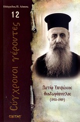ΠΑΤΗΡ ΕΠΙΦΑΝΙΟΣ ΘΕΟΔΩΡΟΠΟΥΛΟΣ 1930 - 1989
