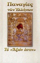 ΠΑΝΑΓΙΑ ΤΟ  ΑΞΙΟΝ ΕΣΤΙΝ