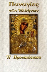 ΠΑΝΑΓΙΑ Η ΠΡΟΥΣΙΩΤΙΣΣΑ (ΝΟ 03)