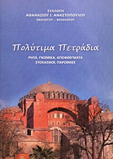 ΠΟΛΥΤΙΜΑ ΠΕΤΡΑΔΙΑ ΡΗΤΑ, ΓΝΩΜΙΚΑ, ΑΠΟΦΘΕΓΜΑΤΑ, ΣΤΟΧΑΣΜΟΙ, ΠΑΡΟΙΜΙΕΣ