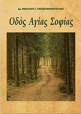 ΟΔΟΣ ΑΓΙΑΣ ΣΟΦΙΑΣ
