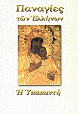 ΠΑΝΑΓΙΑ Η ΥΠΑΠΑΝΤΗ