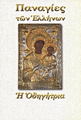 ΠΑΝΑΓΙΑ Η ΟΔΗΓΗΤΡΙΑ