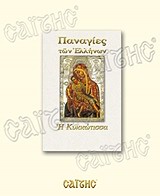 Η ΚΥΚΚΩΤΙΣΣΑ - Η ΠΑΝΑΓΙΑ ΤΟΥ ΚΥΚΚΟΥ