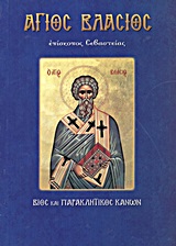 ΑΓΙΟΣ ΒΛΑΣΙΟΣ, ΙΕΡΟΜΑΡΤΥΣ ΕΠΙΣΚΟΠΟΣ ΣΕΒΑΣΤΕΙΑΣ ΒΙΟΣ, ΘΑΥΜΑΤΑ ΚΑΙ ΠΑΡΑΚΛΗΤΙΚΟΣ ΚΑΝΩΝ