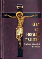 ΑΓΙΑ ΚΑΙ ΜΕΓΑΛΗ ΠΕΜΠΤΗ ΟΙ ΠΛΗΡΕΙΣ ΑΚΟΛΟΥΘΙΕΣ ΤΗΣ ΗΜΕΡΑΣ