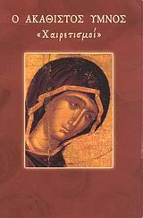 Ο ΑΚΑΘΙΣΤΟΣ ΥΜΝΟΣ  ΧΑΙΡΕΤΙΣΜΟΙ