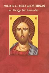 ΜΙΚΡΟΝ ΚΑΙ ΜΕΓΑ ΑΠΟΔΕΙΠΝΟΝ ΚΑΙ ΠΑΣΧΑΛΙΟΣ ΑΚΟΛΟΥΘΙΑ