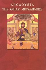 ΑΚΟΛΟΥΘΙΑ ΤΗΣ ΘΕΙΑΣ ΜΕΤΑΛΗΨΕΩΣ