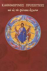 ΚΑΘΗΜΕΡΙΝΕΣ ΠΡΟΣΕΥΧΕΣ ΚΑΙ ΕΙΣ ΤΟΝ ΦΥΛΑΚΑ ΑΓΓΕΛΟΝ