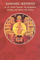 ΚΑΝΟΝΕΣ ΙΚΕΤΗΡΙΟΙ ΕΙΣ ΤΟΝ ΙΗΣΟΥΝ ΧΡΙΣΤΟΝ, ΤΑΣ ΕΠΟΥΡΑΝΙΟΥΣ ΔΥΝΑΜΕΙΣ ΚΑΙ ΠΑΝΤΑΣ ΤΟΥΣ ΑΓΙΟΥΣ