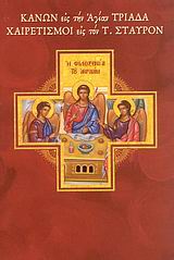 ΚΑΝΩΝ ΕΙΣ ΤΗΝ ΑΓΙΑΝ ΤΡΙΑΔΑ. ΧΑΙΡΕΤΙΣΜΟΙ ΕΙΣ ΤΟΝ ΤΙΜΙΟΝ ΣΤΑΥΡΟΝ