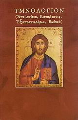 ΥΜΝΟΛΟΓΙΟΝ ΑΠΟΛΥΤΙΚΙΑ, ΚΑΤΑΒΑΣΙΕΣ, ΕΞΑΠΟΣΤΕΙΛΑΡΙΑ, ΕΩΘΙΝΑ