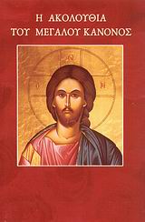 Η ΑΚΟΛΟΥΘΙΑ ΤΟΥ ΜΕΓΑΛΟΥ ΚΑΝΟΝΟΣ