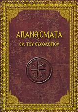 ΑΠΑΝΘΙΣΜΑΤΑ ΕΚ ΤΟΥ ΕΥΧΟΛΟΓΙΟΥ
