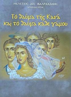 ΤΟ ΘΑΥΜΑ ΤΗΣ ΚΑΝΑ ΚΑΙ ΤΟ ΘΑΥΜΑ ΚΑΘΕ ΓΑΜΟΥ