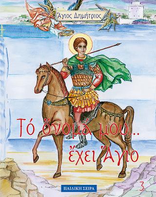 ΑΓΙΟΣ ΔΗΜΗΤΡΙΟΣ