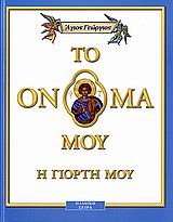 ΤΟ ΟΝΟΜΑ ΜΟΥ Η ΓΙΟΡΤΗ ΜΟΥ 1: ΑΓΙΟΣ ΓΕΩΡΓΙΟΣ