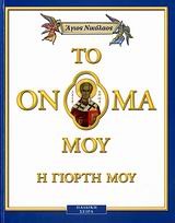 ΤΟ ΟΝΟΜΑ ΜΟΥ Η ΓΙΟΡΤΗ ΜΟΥ- ΑΓΙΟΣ ΝΙΚΟΛΑΟΣ