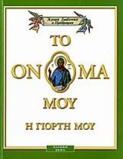 ΑΓΙΟΣ ΙΩΑΝΝΗΣ Ο ΠΡΟΔΡΟΜΟΣ ΤΟ ΟΝΟΜΑ ΜΟΥ... ΕΧΕΙ ΑΓΙΟ