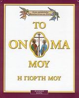 ΤΟ ΟΝΟΜΑ ΜΟΥ ΕΧΕΙ ΑΓΙΟ ΑΓΙΟΙ ΚΩΝΣΤΑΝΤΙΝΟΣ ΚΑΙ ΕΛΕΝΗ