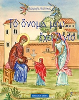 ΤΟ ΟΜΟΜΑ ΜΟΥ ΕΧΕΙ ΑΓΙΟ ΥΠΕΡΑΓΙΑ ΘΕΟΤΟΚΟΣ